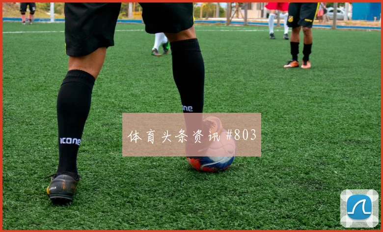 哈兰德飞身堵枪广州队压哨过关悬念重启