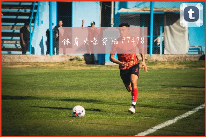 本泽马连过三人助吉达联合逆转费哈