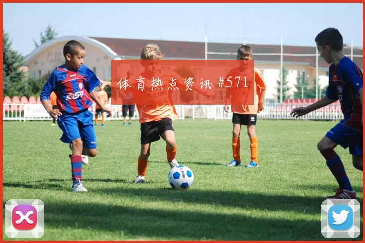 2026世界杯L组首发名单关注点