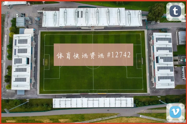 苏塔尔面对巴拉圭能否限制对手核心盯防压力解读