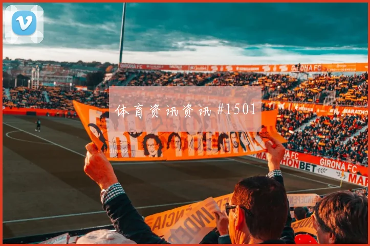 K组葡萄牙乌兹别克斯坦赛前首发解读